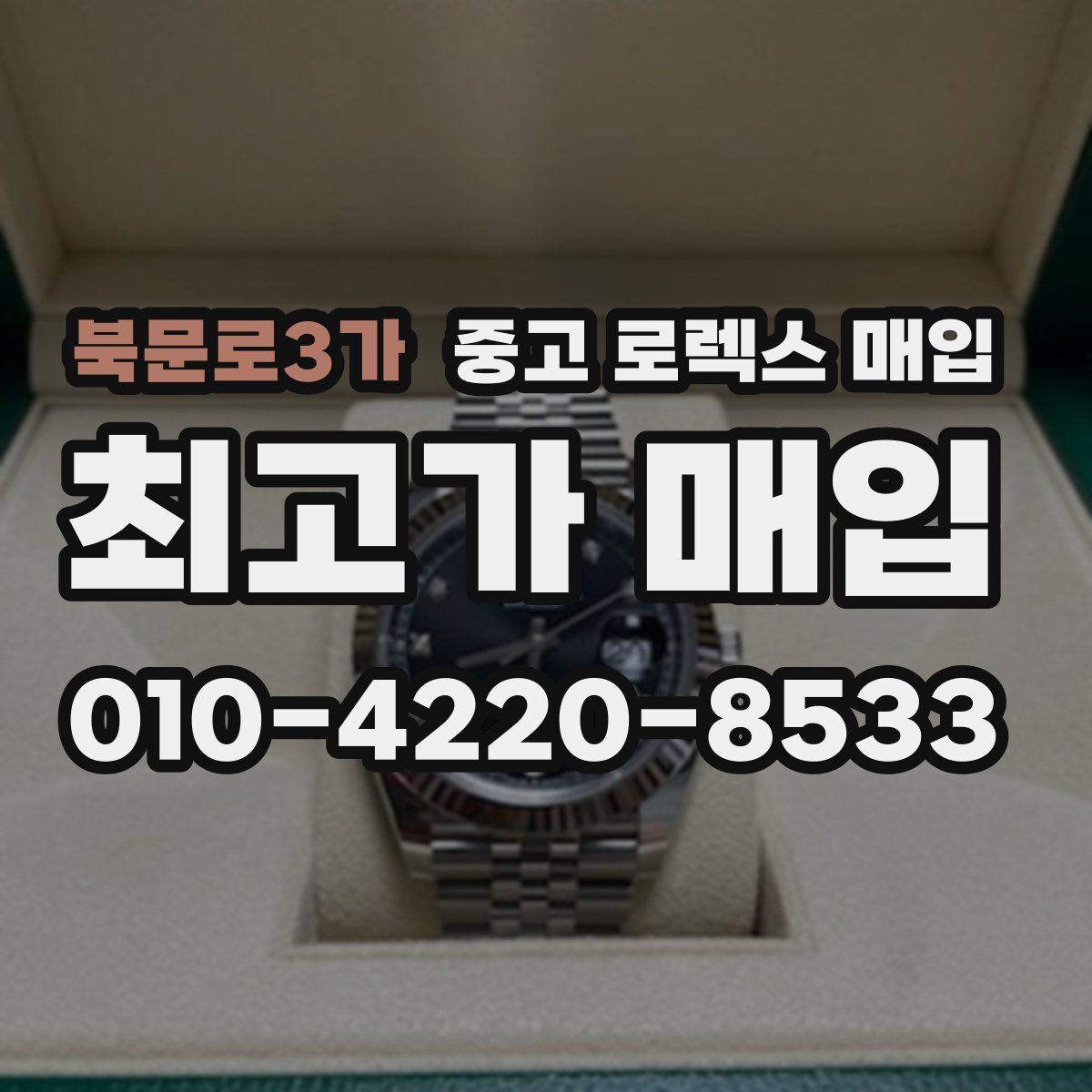 북문로3가 중고 로렉스 매입