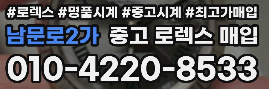 남문로2가 중고 로렉스 매입