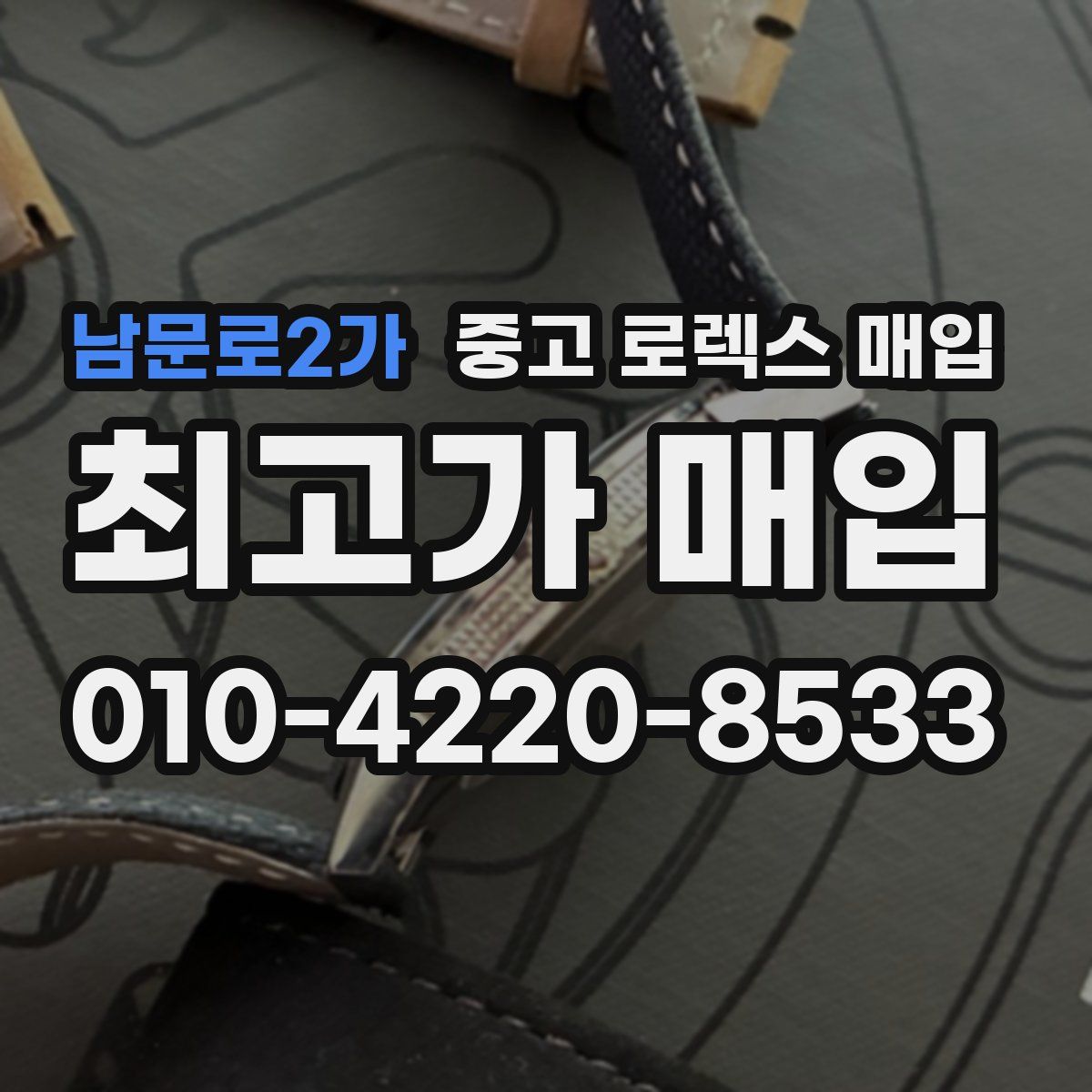 남문로2가 중고 로렉스 매입