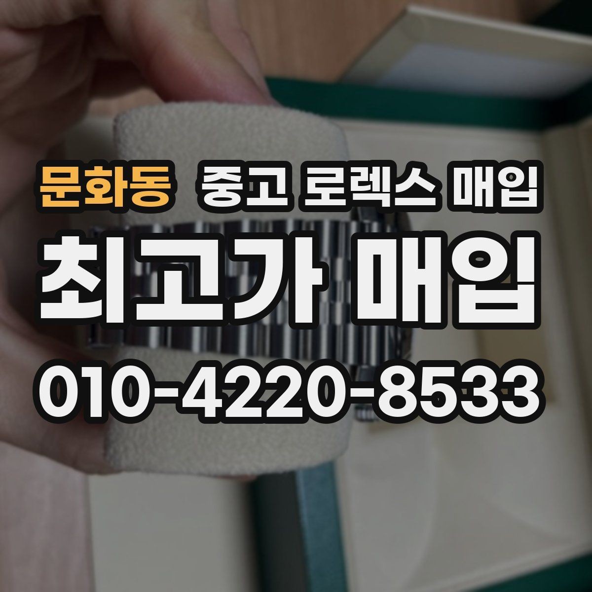 문화동 중고 로렉스 매입 직매입이 빠른 현금화에 유리한 이유