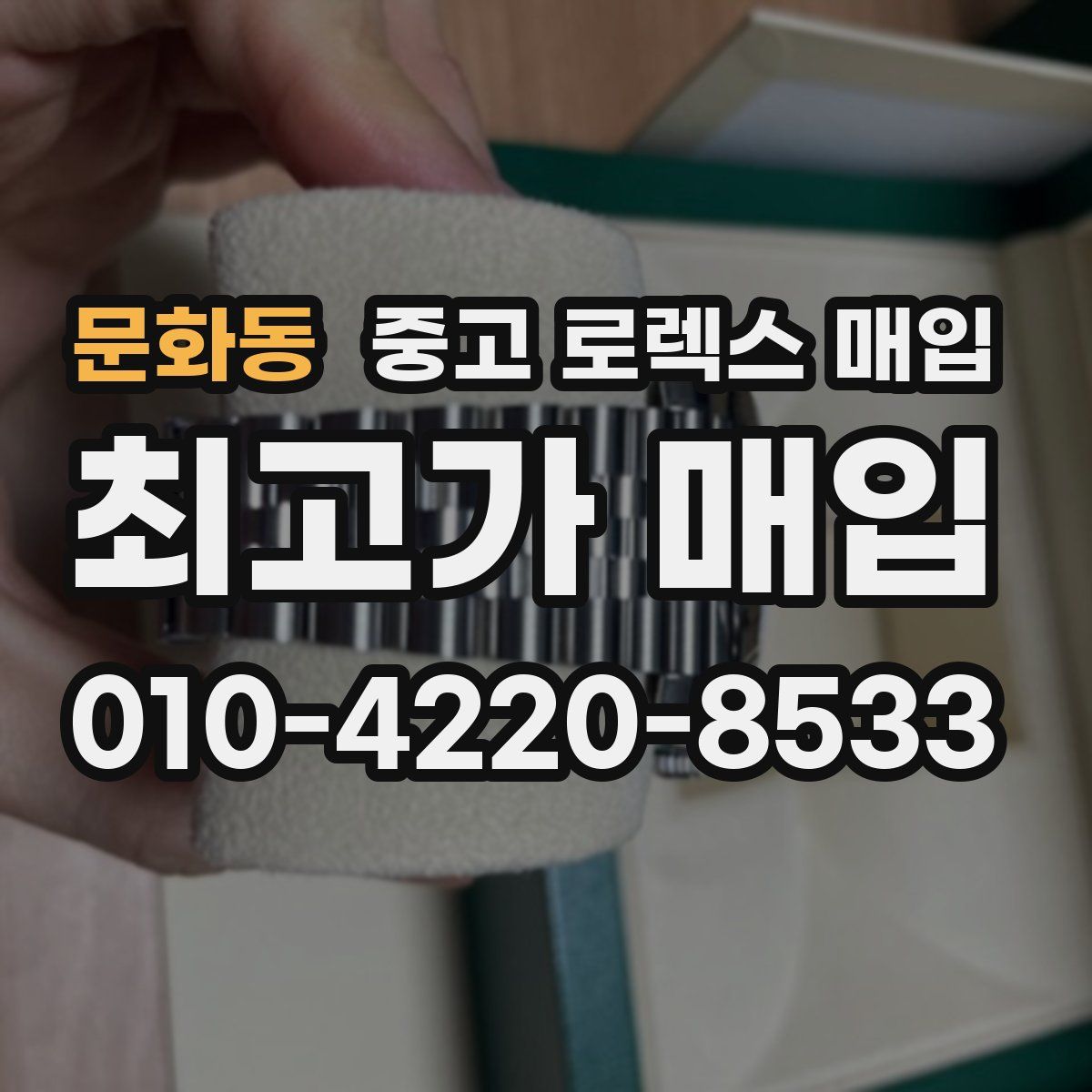 문화동 중고 로렉스 매입