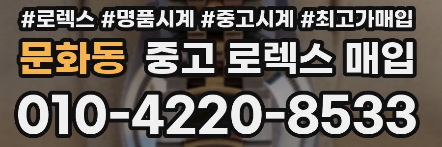 문화동 중고 로렉스 매입