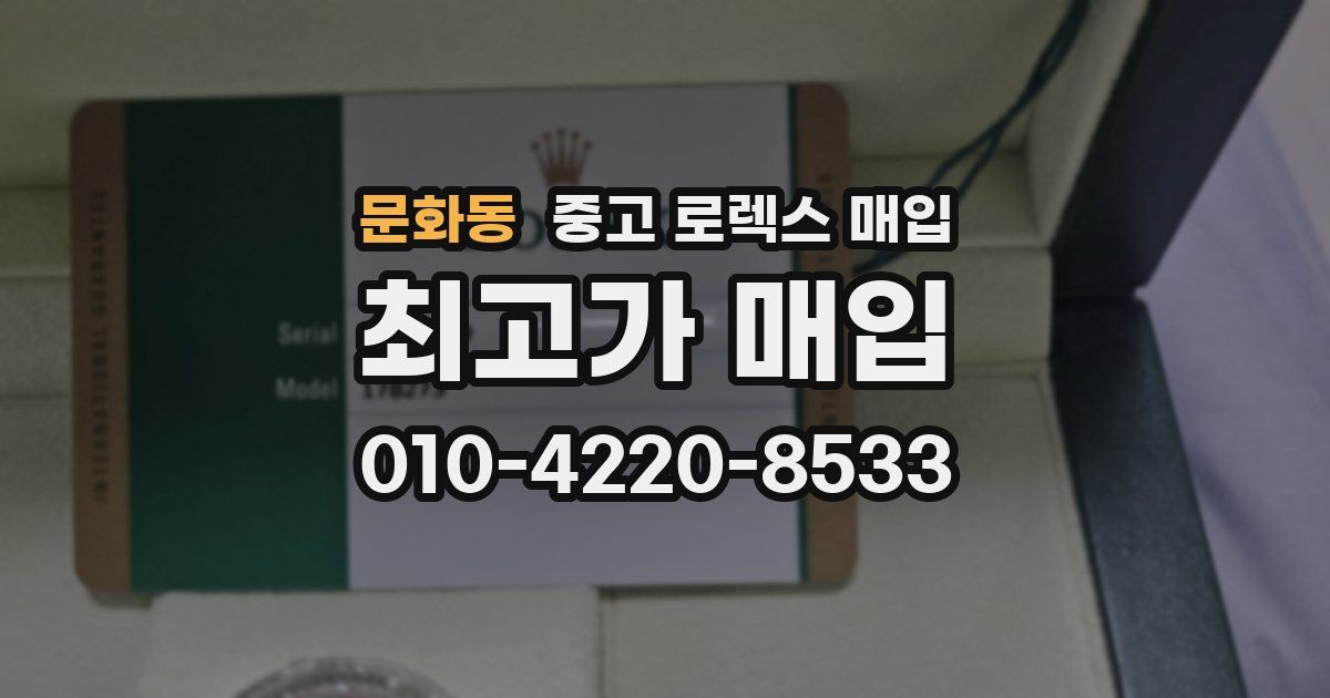 문화동 중고 로렉스 매입
