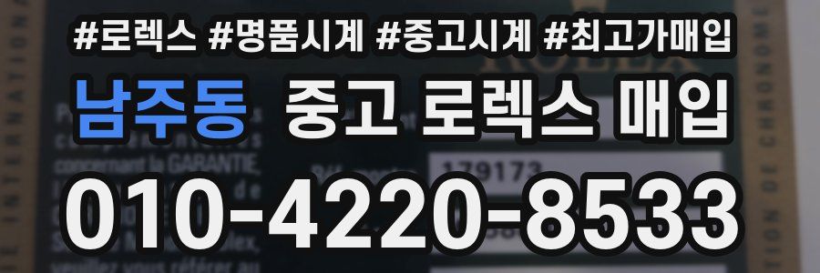 남주동 중고 로렉스 매입