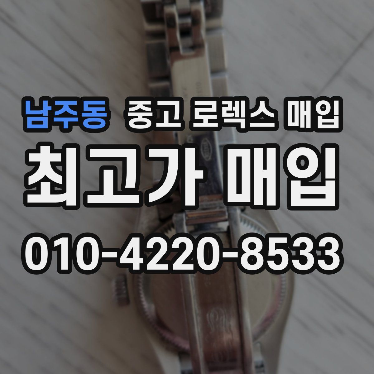 남주동 중고 로렉스 매입