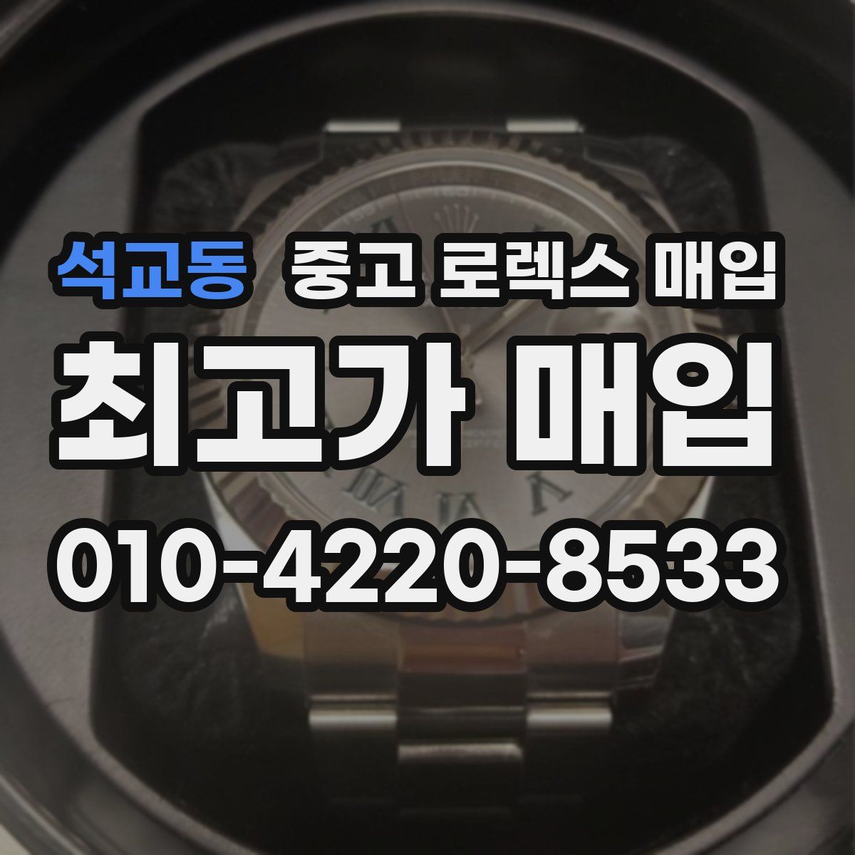 석교동 중고 로렉스 매입