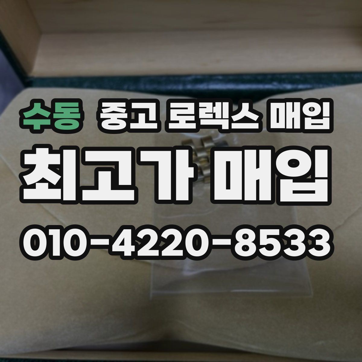 수동 중고 로렉스 매입 복원 이력 있는 빈티지 제품은 어떨까