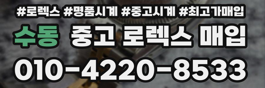 수동 중고 로렉스 매입