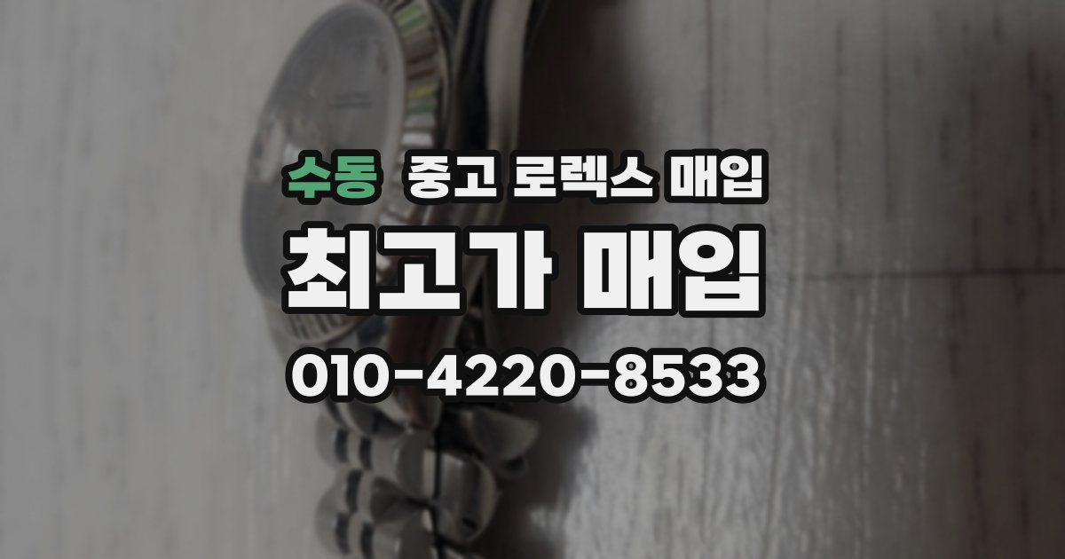 수동 중고 로렉스 매입