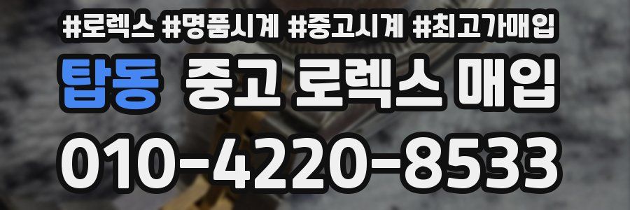 탑동 중고 로렉스 매입