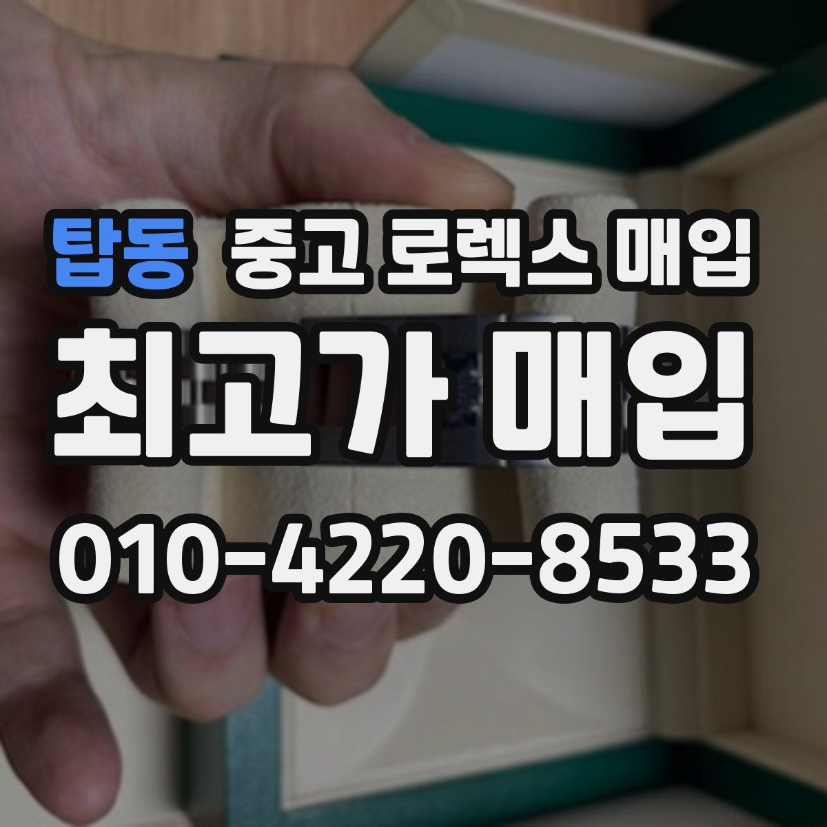 탑동 중고 로렉스 매입