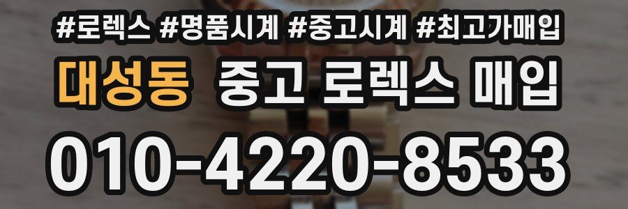 대성동 중고 로렉스 매입