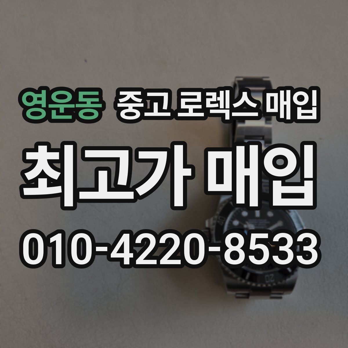 영운동 중고 로렉스 매입 중고로 산 제품도 문제없이 가능한가요