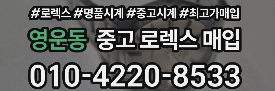 영운동 중고 로렉스 매입