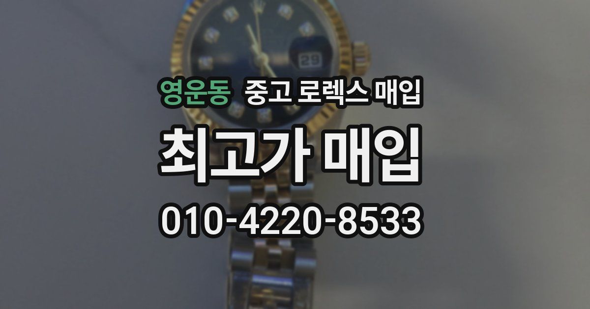 영운동 중고 로렉스 매입
