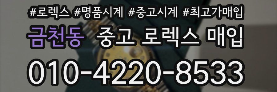 금천동 중고 로렉스 매입