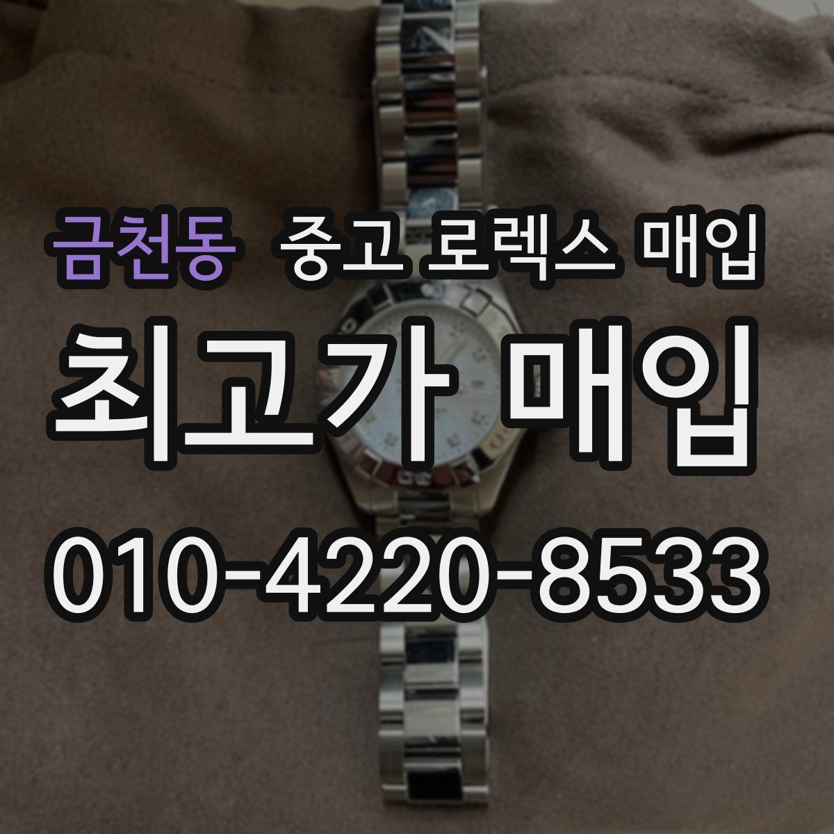 금천동 중고 로렉스 매입