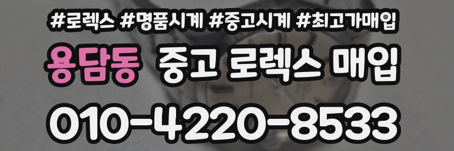 용담동 중고 로렉스 매입