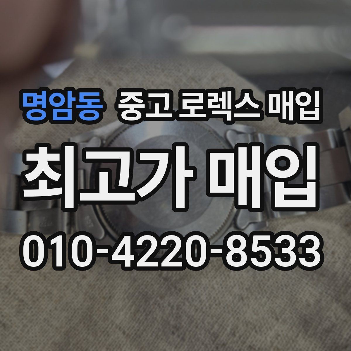 명암동 중고 로렉스 매입 다이얼 리페인트는 어떻게 볼까