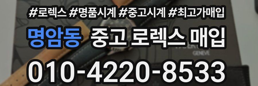 명암동 중고 로렉스 매입