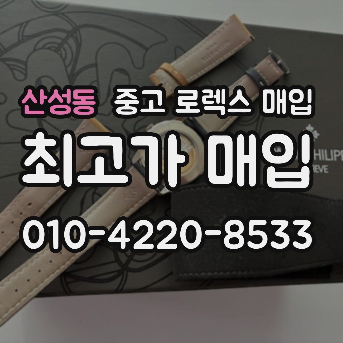 산성동 중고 로렉스 매입 사이즈별 시세 차이를 정리