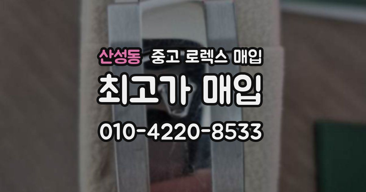 산성동 중고 로렉스 매입