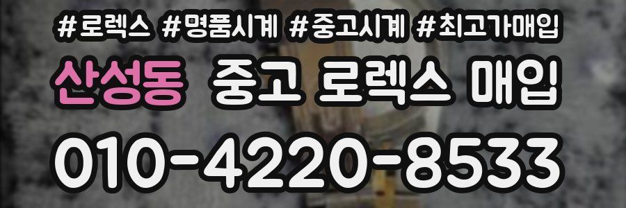 산성동 중고 로렉스 매입