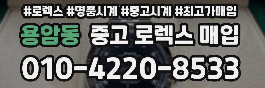 용암동 중고 로렉스 매입