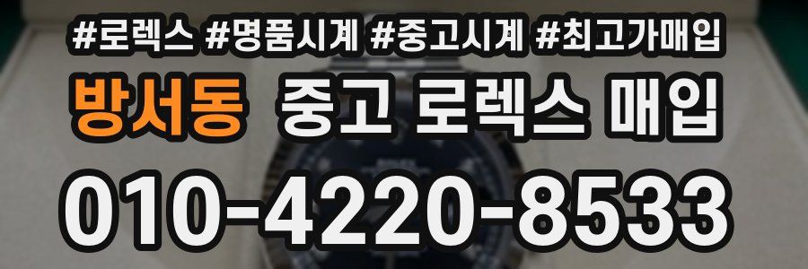 방서동 중고 로렉스 매입