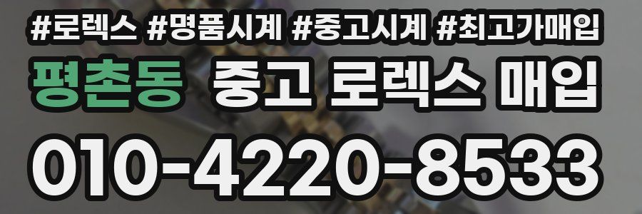 평촌동 중고 로렉스 매입