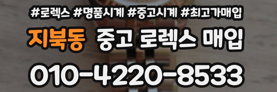지북동 중고 로렉스 매입
