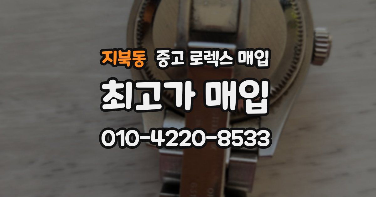 지북동 중고 로렉스 매입