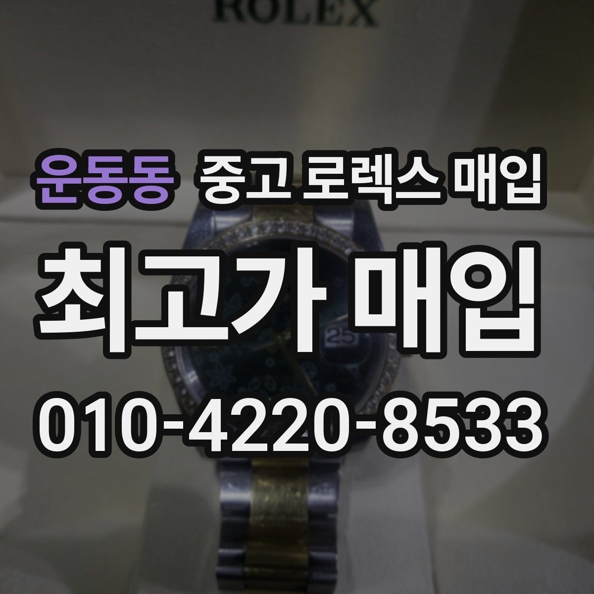 운동동 중고 로렉스 매입 구성품이 없을 때 준비하면 좋은 것