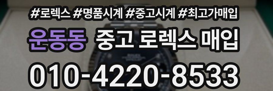 운동동 중고 로렉스 매입