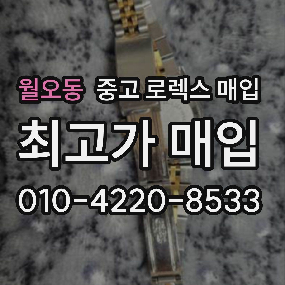 월오동 중고 로렉스 매입 정확한 견적을 위한 사진 각도 안내