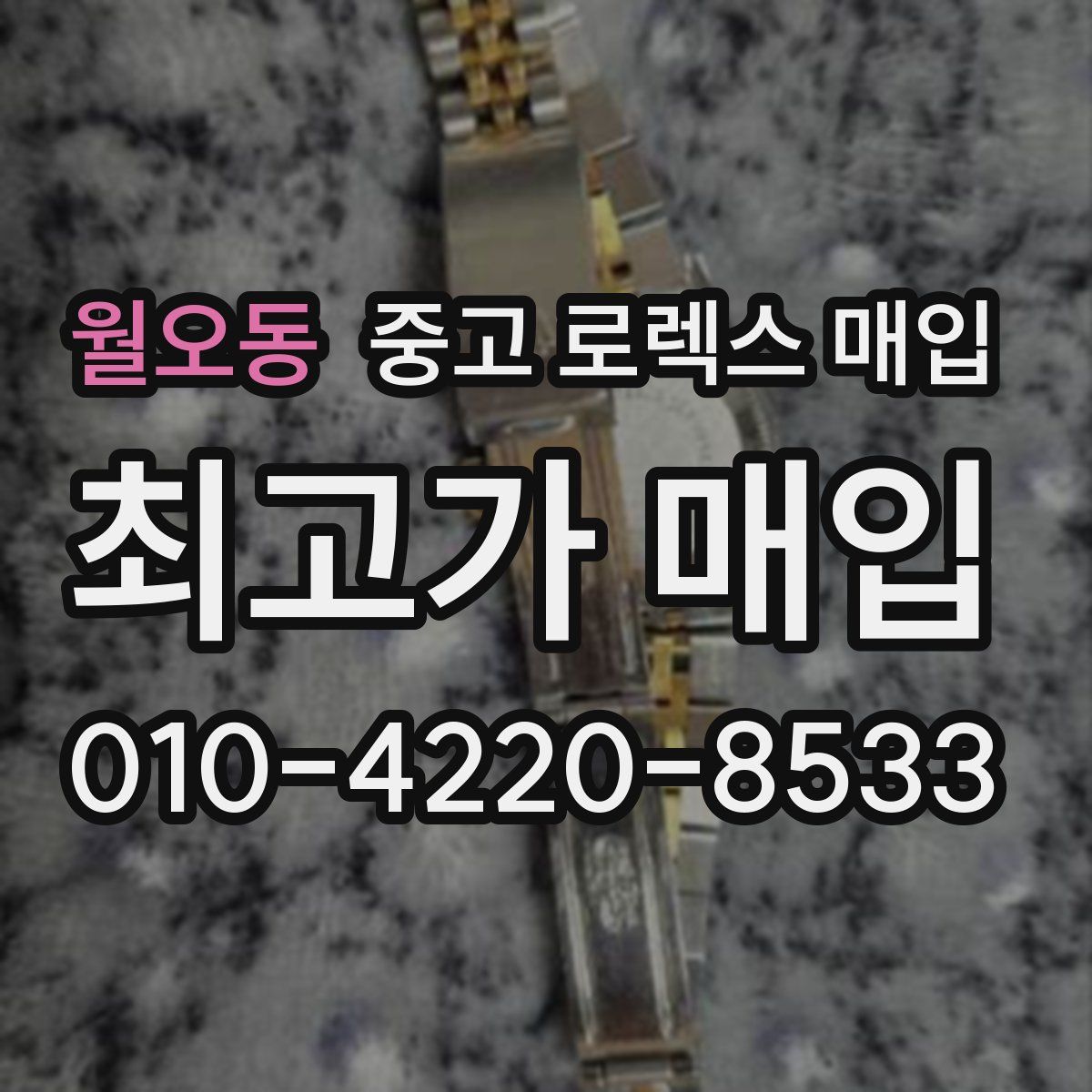 월오동 중고 로렉스 매입