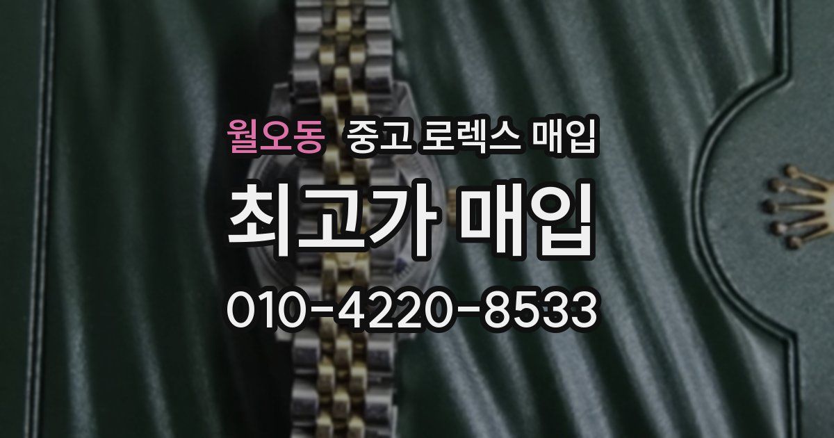 월오동 중고 로렉스 매입