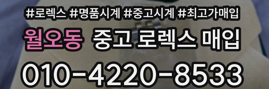 월오동 중고 로렉스 매입