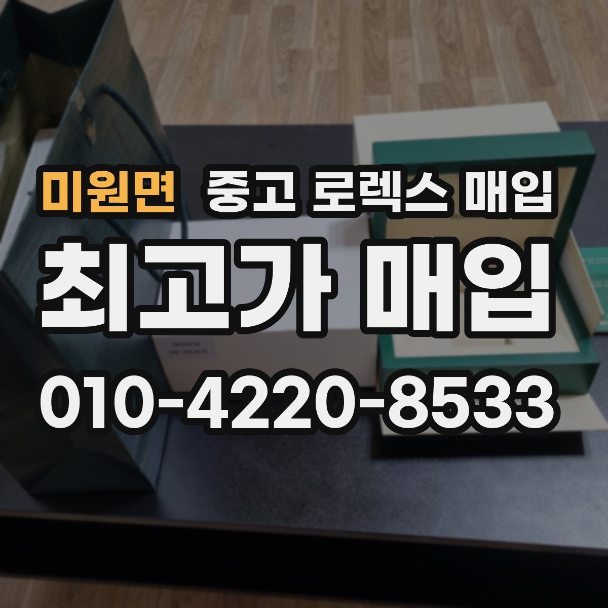 미원면 중고 로렉스 매입