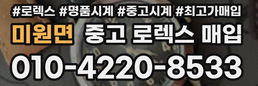 미원면 중고 로렉스 매입