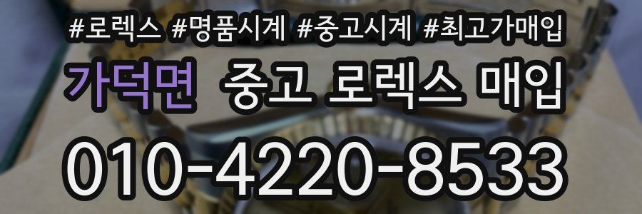 가덕면 중고 로렉스 매입