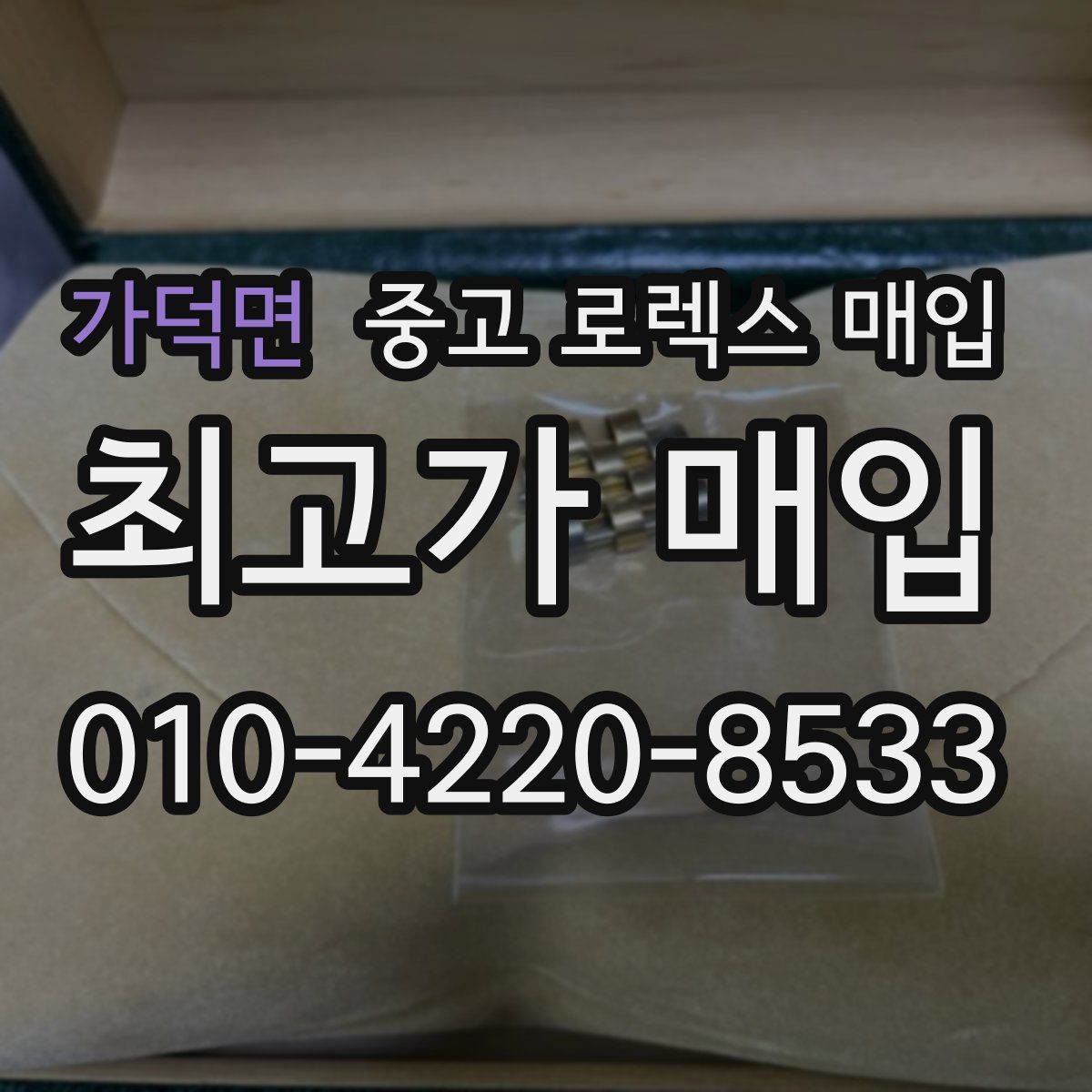 가덕면 중고 로렉스 매입