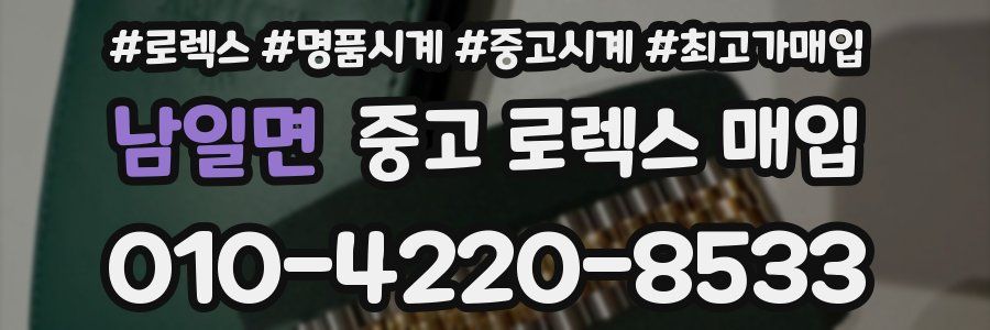남일면 중고 로렉스 매입