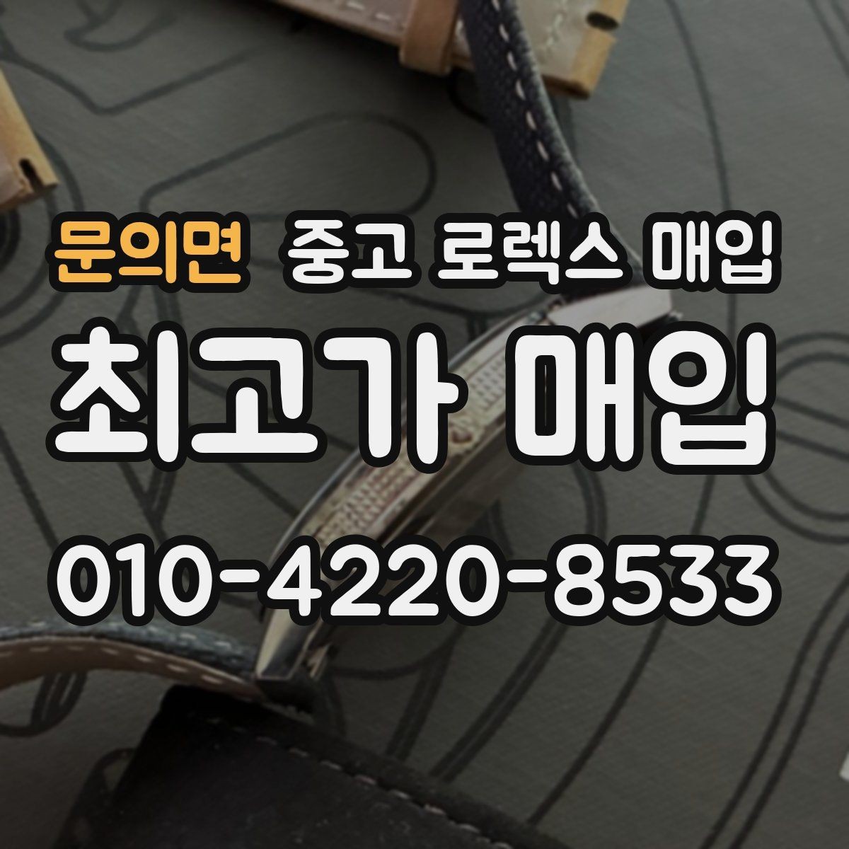 문의면 중고 로렉스 매입 금통 모델 견적 산정 포인트