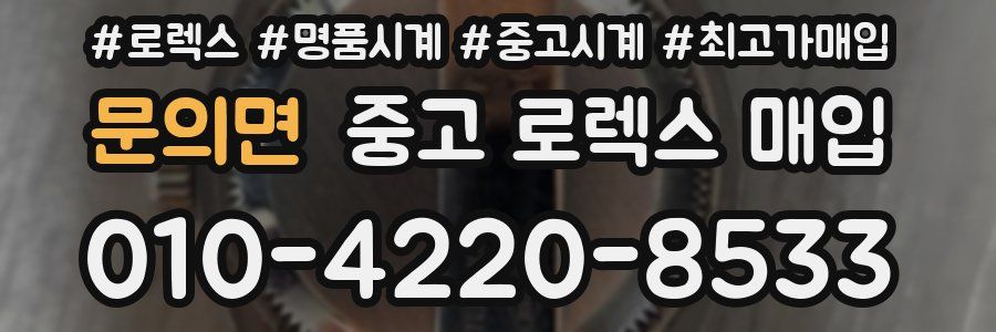 문의면 중고 로렉스 매입