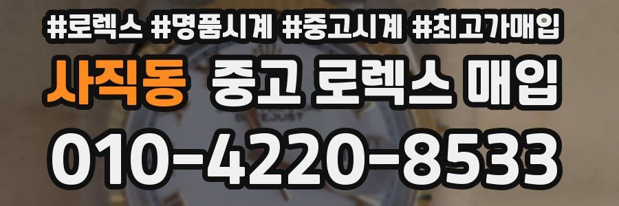 사직동 중고 로렉스 매입