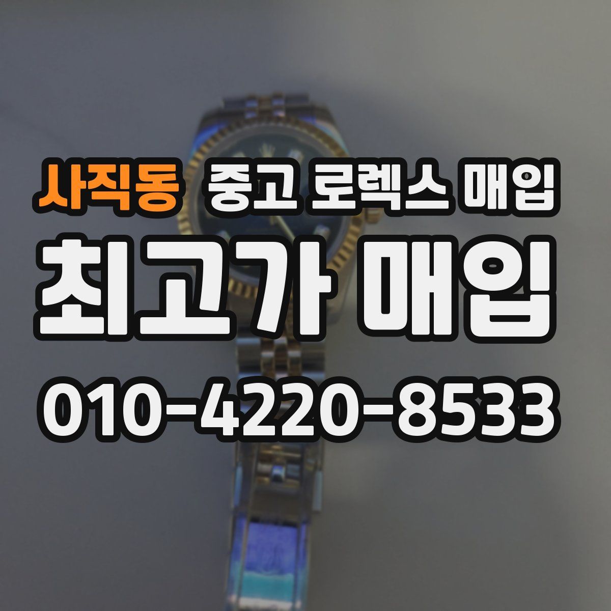 사직동 중고 로렉스 매입