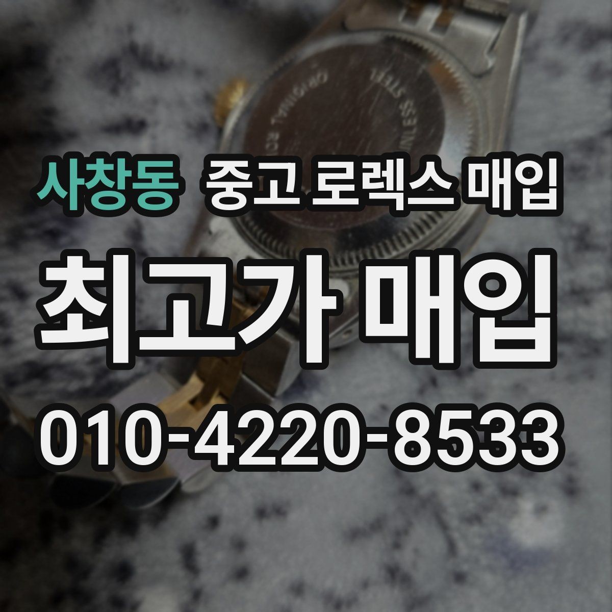 사창동 중고 로렉스 매입 각인 상태로 보는 관리 수준