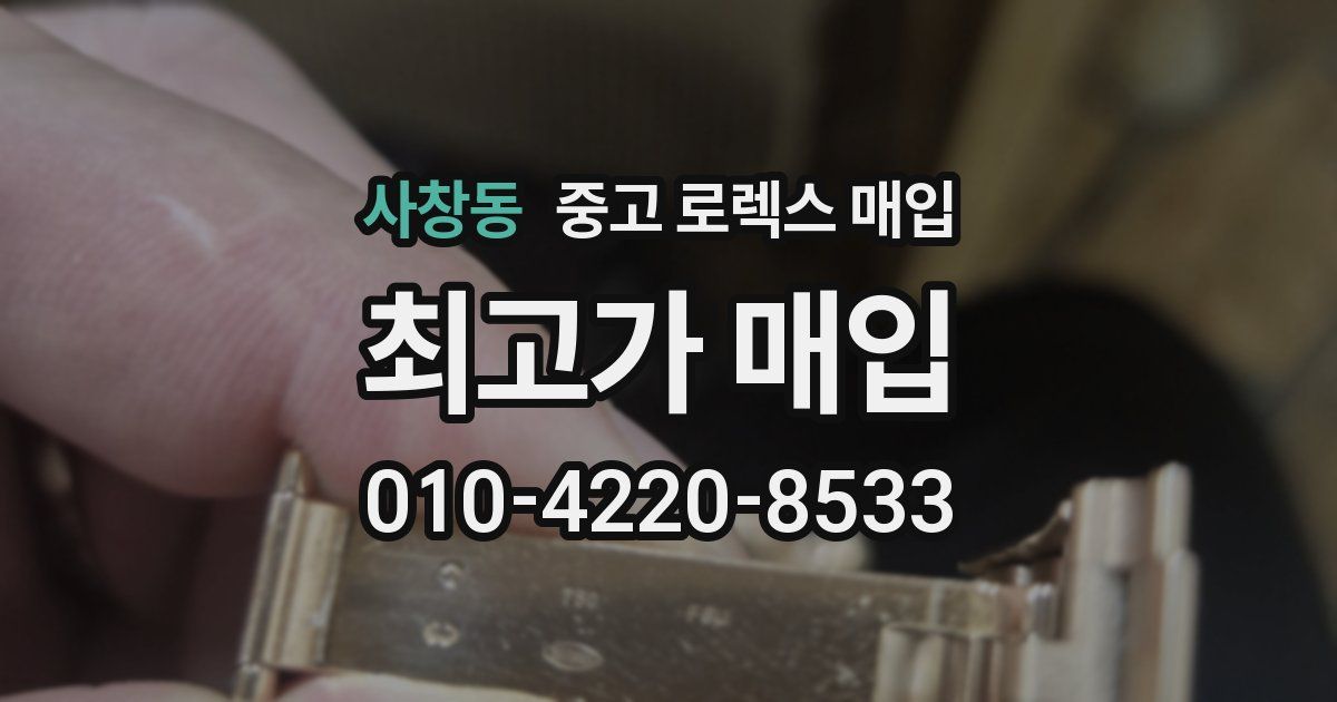 사창동 중고 로렉스 매입