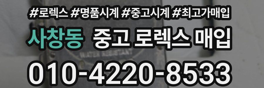 사창동 중고 로렉스 매입